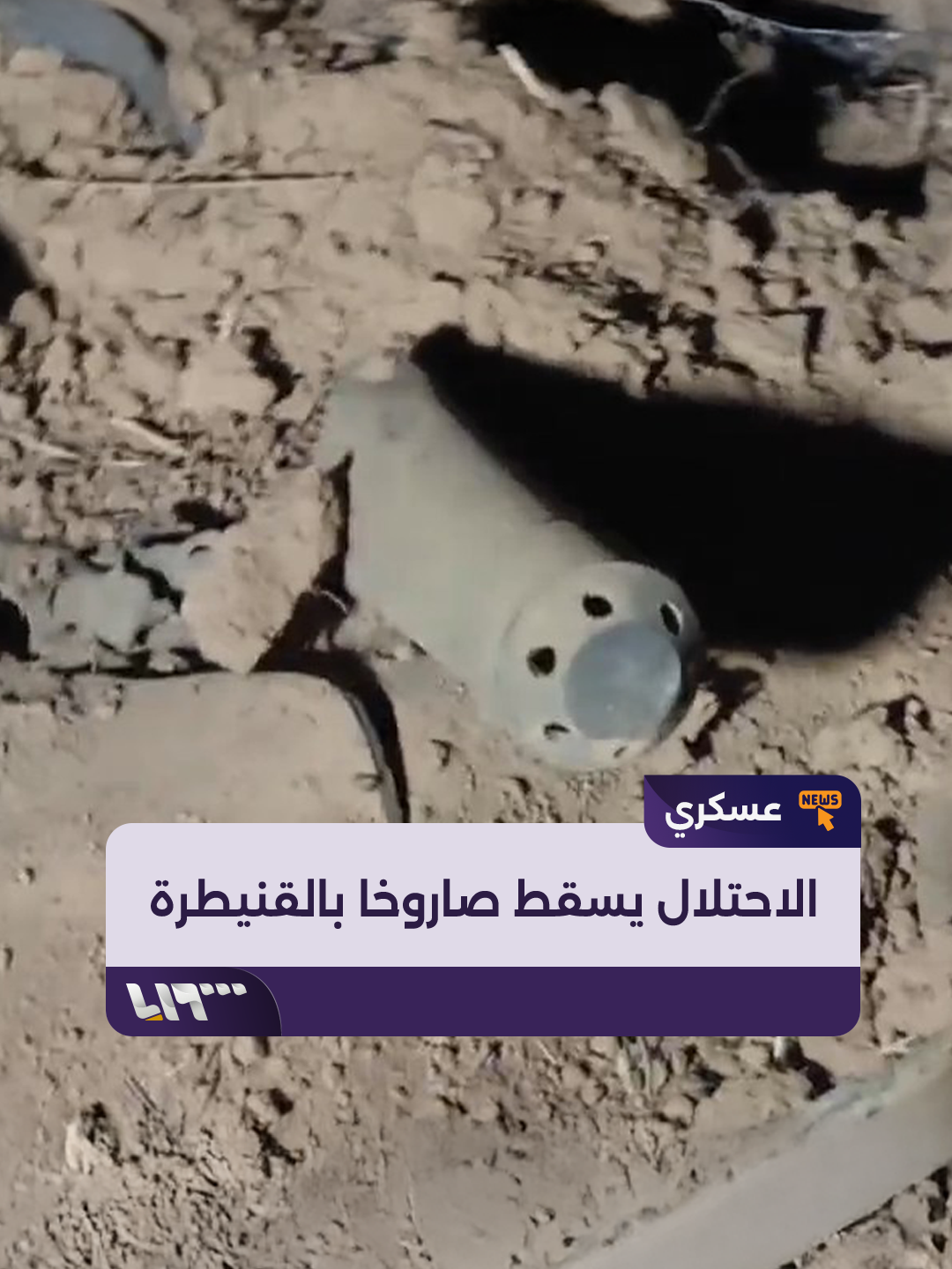 A post by @syriatelevision on TikTok caption: #خاص | صاروخ إيراني أسقطته دفاعات الاحتلال الإسرائيلي في ريف #القنيطرة #تلفزيون_سوريا #نيو_ميديا_سوريا #الأسد_الصاعد