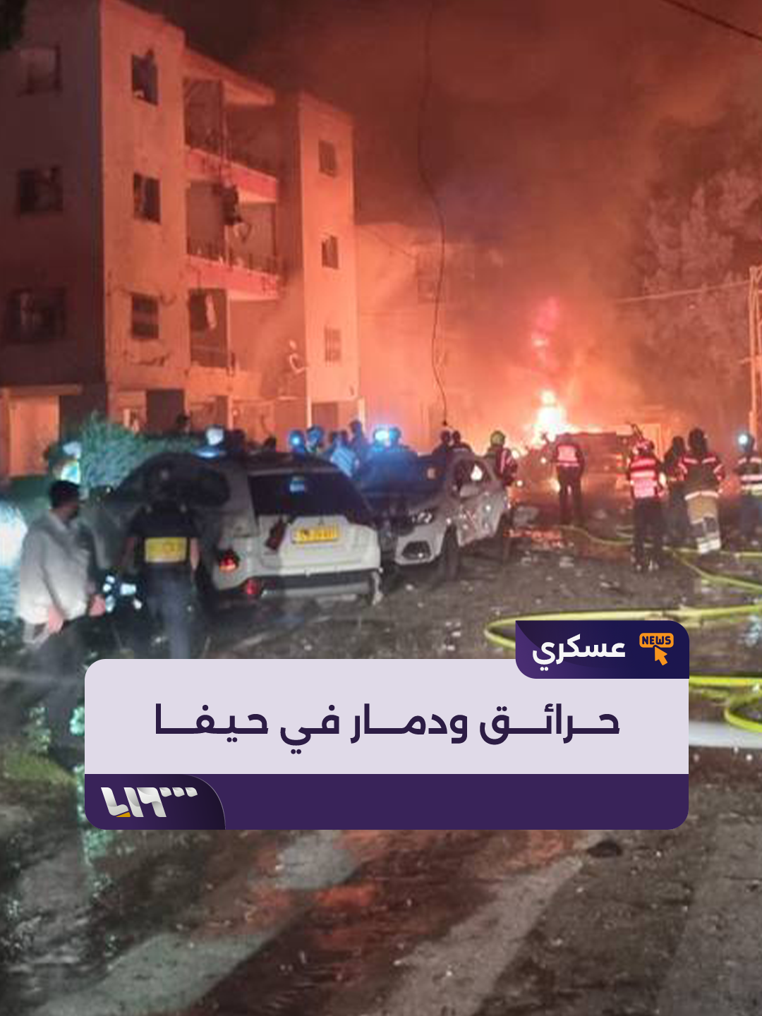 A post by @syriatelevision on TikTok caption: حرائق ودمار من جراء سقوط صواريخ إيرانية على مدينة #حيفا #تلفزيون_سوريا #نيو_ميديا_سوريا #الأسد_الصاعد