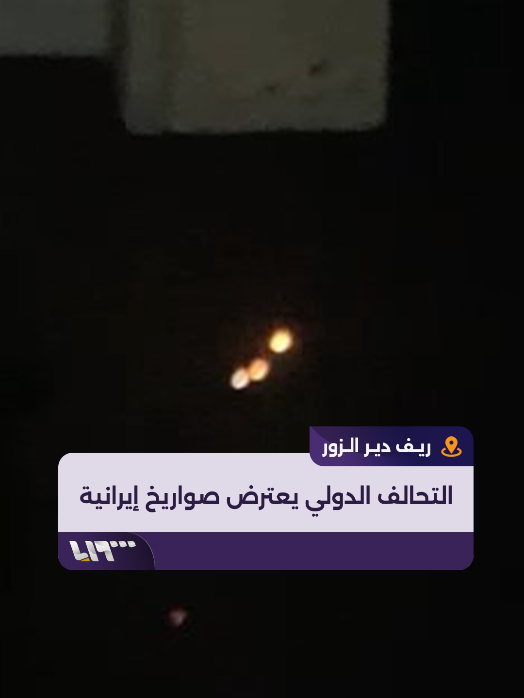 A post by @syriatelevision on TikTok caption: التحالف الدولي يعترض صواريخ إيرانية كانت متجهة إلى الاحتلال الإسرائيلي في سماء بلدة جديد عكيدات في ريف #دير_الزور الشرقي #تلفزيون_سوريا #نيو_ميديا_سوريا #الأسد_الصاعد