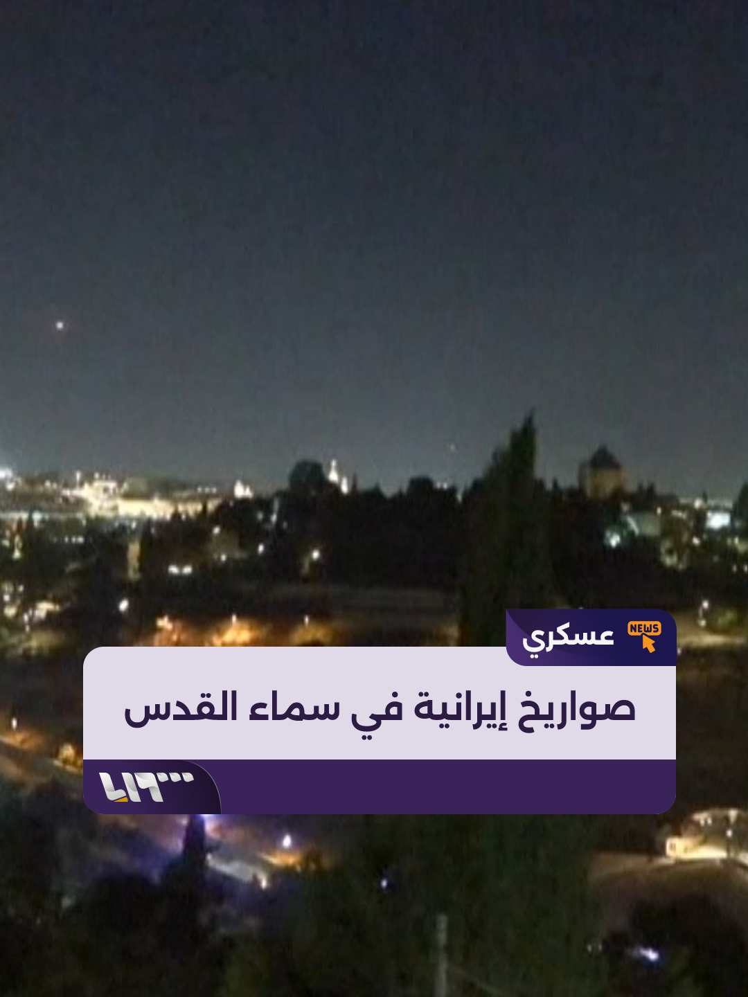 A post by @syriatelevision on TikTok caption: لحظة إطلاق صافرات الإنذار ووصول الصواريخ الإيرانية إلى سماء مدينة #القدس #تلفزيون_سوريا #نيو_ميديا_سوريا #الأسد_الصاعد