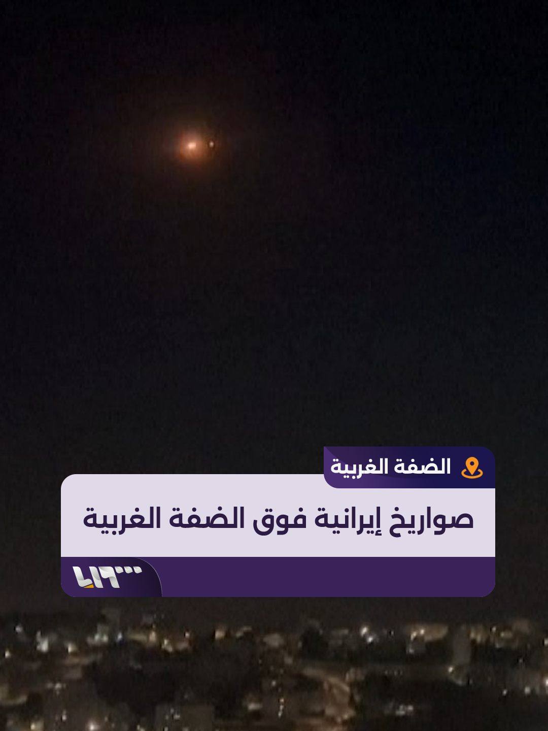 A post by @syriatelevision on TikTok caption: وابل من الصواريخ الإيرانية في سماء الضفة الغربية بـ #فلسطين المحتلة والاحتلال يعترضها #تلفزيون_سوريا #نيو_ميديا_سوريا