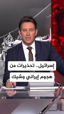 A post by @aljazeera on TikTok caption: الجبهة الداخلية الإسرائيلية: التحذيرات من هجوم إيراني وشيك تشمل كافة أرجاء إسرائيل
