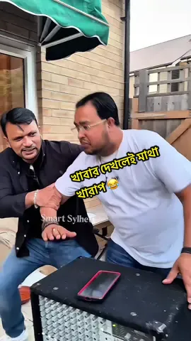 A post by @smart_sylheti on TikTok caption: খাবার দেখলেই মাথা খারাপ 😂#funny #foryou #bdtiktokofficial #Bangladesh #smartsylheti #foodlover 