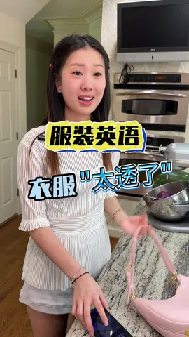 A post by @liu3529 on TikTok caption: 服装英语：太透了、短款的剪裁，高腰、低腰Learn English Học tiếng Anh เรียนภาษาอังกฤษ Belajar bahasa Inggeris ຮຽນພາສາອັງກິດ #learnenglish #learnontiktok #belajarbahasainggris #tôiđanghọctiếngAnh #belajar #学英语 #零基础英语 #英语口语 #انجليزي #英語を習う #영어를배우다 #англии #TEFL #ESL #英文教學 #англии 