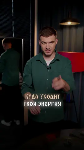 A post by @vlad_cherevatyii on TikTok caption: Куда уходит твоя энергия? | Все знания здесь vladcherevatyi.com #владчереватый #экстрасенс #магия