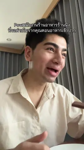 A post by @josephmayuen on TikTok caption: รสชาติถูกปากมั้ยครับ #โจเซฟมาเยือน 