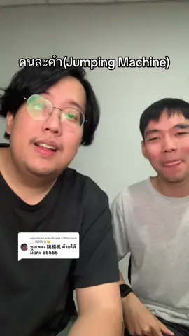 A post by @kramkang on TikTok caption: ตอบกลับ @Littlecloud⛅ 阳阳好饿🥲 ไม่มีเนื้อเลย มีแต่ข้าว #คนละคํา #kramkang #คนไทยเป็นคนตลก #ร้องเพลง #cover #jumpingmachine #chinesesong #ฟีด #viral 