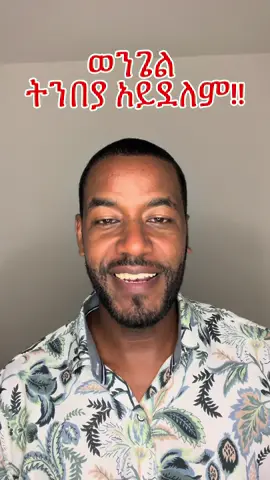 A post by @gospel_of_grace7 on TikTok caption: ወንጌል መልካም ዜና እንጂ ትንበያ አይደለም!! #ethiopian_tik_tok🇪🇹🇪🇹🇪🇹🇪🇹 #ጴንጤ #habeshatiktok🇪🇹 #viral #ኢትዮጵያ_ለዘለዓለም_ትኑር🇪🇹🇪🇹🇪🇹 #ወንጌል #foryou #ጴንጤ_መዝሙር🇪🇹ኢትዮጵያ #gospel #ኢየሱስ_ያድናል። #eritreantiktok🇪🇷🇪🇷habesha #ወንጌል_ይለውጣል🙏 #ኦርቶዶክስ_ተዋህዶ_ፀንታ_ለዘለዓለም_ትኑር #followers #ኢየሱስ 