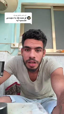 A post by @elswesi29 on TikTok caption: الرد على @يوسف 