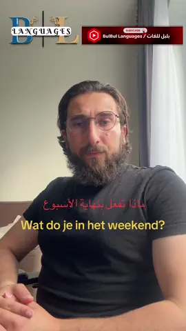A post by @qutaibaqutaiba62 on TikTok caption: تعلم الهولندية بسهولة! ما معنى “Wat doe je in het weekend?” 🤔 وكيف ترد عليها بأجوبة بسيطة وواضحة؟ شاهد الفيديو وتعلم الجمل الأكثر استخداماً في المحادثة اليومية! 💬 #تعلم_الهولندية #لغة_هولندية #هولند #تعلم_الهولندية #الهولندية_للعرب #لغة_هولندية #محادثة_هولندية #تعلم_اللغة #تعلم_اللغات #هولندا #اللغة_الهولندية #NederlandseTaal #DutchForArabs #DutchLanguage #تعلم_هولندي #watdoejeinhetweekend #جمل_هولندية #تكلم_هولندي #لغة_يومية #محادثات_هولندية #TikTokتعليمي