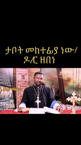 A post by @dagytilahun1 on TikTok caption: #protestant #christiantiktok #habshatiktok #amharicmezmur_protestant #pente #amharicmezmur #christiansong 