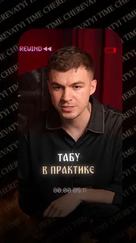 A post by @vlad_cherevatyii on TikTok caption: Табу в практике | Все знания здесь vladcherevatyi.com #владчереватый #экстрасенс #магия