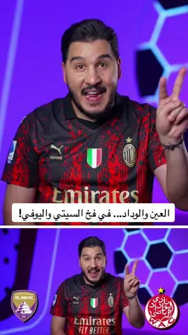 A post by @mohdadnan23 on TikTok caption: العين والوداد... في فخ السيتي واليوفي! 🟣🔥         #محمد_عدنان #كرة_القدم #sportsontiktok 