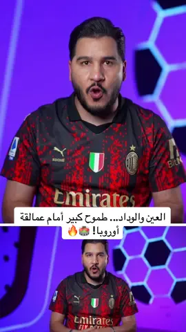 A post by @mohdadnan23 on TikTok caption: العين والوداد... طموح كبير أمام عمالقة أوروبا! 🏟️🔥         #محمد_عدنان #كرة_القدم #sportsontiktok 