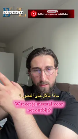 A post by @qutaibaqutaiba62 on TikTok caption: ماذا تقول بالهولندية عندما تسأل شخصًا: “ماذا تأكل عادةً على الفطور؟” – Wat eet je meestal voor het ontbijt? تعلم كيف تسأل وتجيب عن وجباتك اليومية باللغة الهولندية بطريقة بسيطة وممتعة! 💬 #تعلم_الهولندية #جمل_هولندية #محادثة_هولندية #تعلم_الهولندية #الهولندية_للعرب #اللغة_الهولندية #watEetJe #ontbijt #DutchForArabs #محادثة_هولندية #تعلم_اللغات #NederlandseTaal #DutchLanguage #جمل_يومية #هولندا #DutchBreakfast #تكلم_هولندي