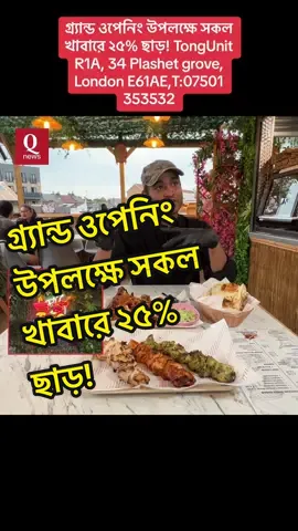 A post by @qnews_uk0 on TikTok caption: গ্র্যান্ড ওপেনিং উপলক্ষে সকল খাবারে ২৫% ছাড়! Tong,Unit R1A, 34 Plashet grove, London E61AE,T:07501 353532