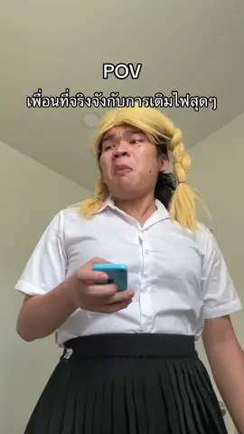 A post by @babyjolystar on TikTok caption: เพื่อนที่จริงจังกับการเติมไฟสุดๆ 