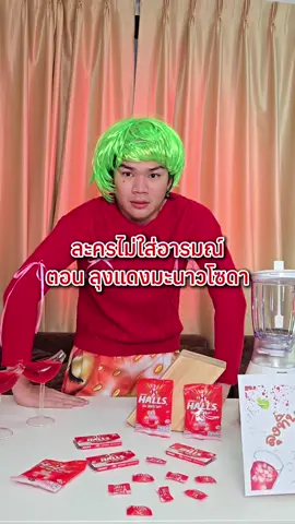 A post by @babyjolystar on TikTok caption: ลุงทิพย์ไม่มีน้ำแดงโซดามะนาวหรอกจร้า เอานี่แทนแล้วกันไปฮอลล์รสแดงมะนาวโซดา เปรี้ยวซ่าสะใจกว่าเยอะ !!!  #ฮอลล์แดงมะนาวโซดา #HallsThailand #เย็นไว้หายใจแล้วไปต่อ