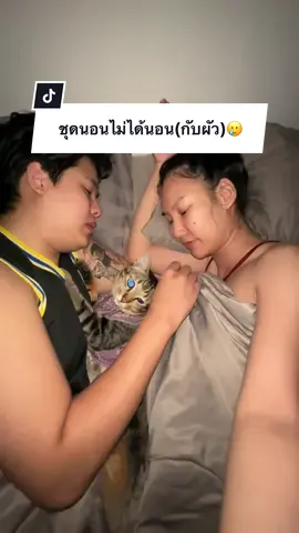 A post by @ployy_chuek on TikTok caption: ชุดนอนไม่ได้นอน(กับผัว)🥲 #ครอบครัวไข่หวาน #พลอยฉึกๆ #แมร๊เอง #พลอยรักเต็นท์ #หวานแมวขยะเปียก #เต็นท์โอเคเลิ๊ฟ 