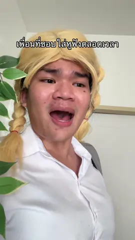 A post by @babyjolystar on TikTok caption: เพื่อนที่ชอบใส่หูฟังตลอดเวลา