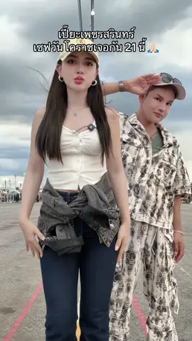 A post by @shanenanun on TikTok caption: เจอกัน 21 นี้เด้อโคราชตลาดเซฟวัน