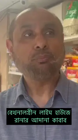 A post by @runnertvuk on TikTok caption: বেথনালগ্রীন লাইম হাউজে রানার আদানা কাবাব 