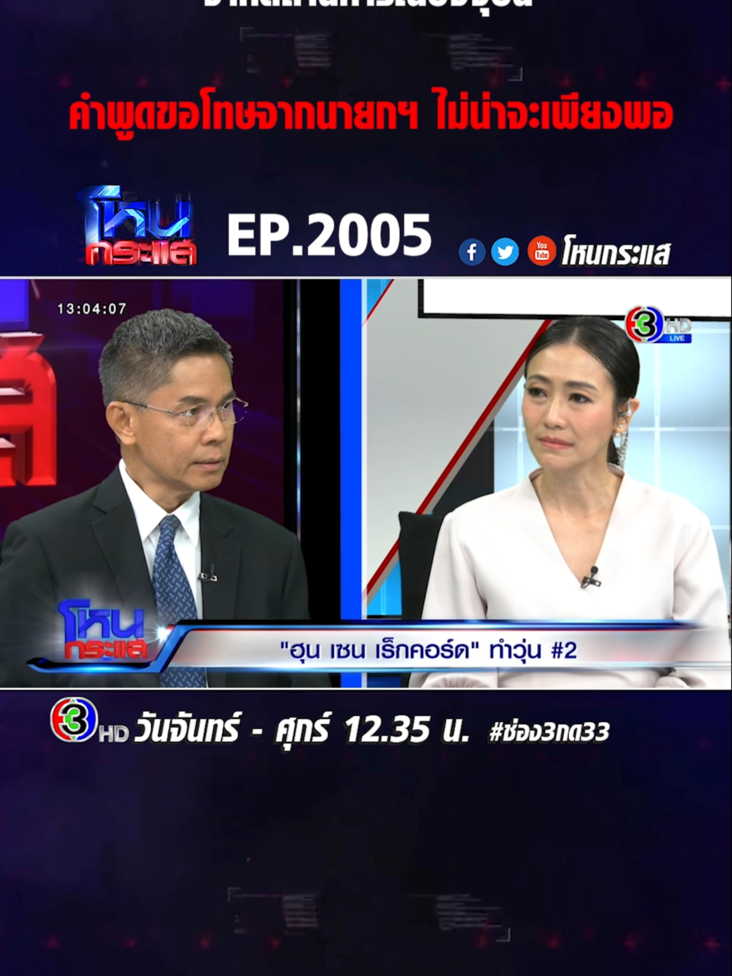 A post by @honekrasae_official on TikTok caption: EP.2005 "ฮุน เซน เร็กคอร์ด" ทำวุ่น #2 #โหนกระแส #ช่อง3 #กด33 #ข่าวtiktok #เทรนด์วันนี้