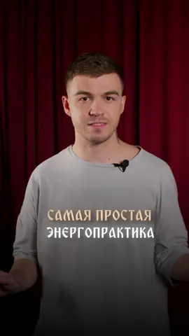 A post by @vlad_cherevatyii on TikTok caption: Самая простая энергопрактика | Все знания здесь vladcherevatyi.com #владчереватый #экстрасенс #магия