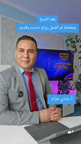 A post by @shadiazzam8 on TikTok caption: عقد الشيخ ومعاملة لم الشمل زواج حديث  #محامي #مستشار #شادي_عزام #مستشار_قانوني #المانيا #تركيا #لبنان #اردن #السعودية #الامارات #سوريا #اكسبلور #ترند # #CapCut 