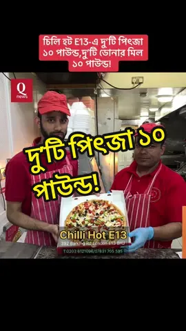 A post by @qnews_uk0 on TikTok caption: চিলি হট E13-এ দু’টি পিৎজা ১০ পাউন্ড,দু’টি ডোনার মিল ১০ পাউন্ড! #followers 