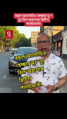 A post by @qnews_uk0 on TikTok caption: বহুল আলোচিত স্বেচ্ছায় মৃ/* ত্যু বিল অবশেষে ব্রিটিশ পার্লামেন্টে!