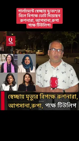 A post by @qnews_uk0 on TikTok caption: পার্লামেন্টে স্বেচ্ছায় মৃ/ত‍্য*/র বিলে বিপক্ষে ভোট দিয়েছেন রুশনারা, আপসানা,রুপা পক্ষে টিউলিপ!