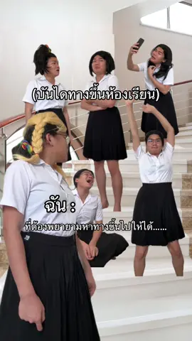 A post by @babyjolystar on TikTok caption: บันไดทางขึ้นห้องเรียน
