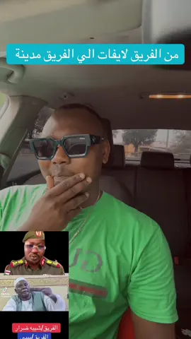 A post by @mhbabe0 on TikTok caption: من الفريق لايفات الي الفريق مدينة #بيبي #ودالفاشر #سودانيز_تيك_توك_مشاهير_السودان #فكحصارالفاشرالقوميةتنتصر✌️ @هبة بت دارفور 👑💫 @احمدعمر كسلا كسلا @شريف بورمي🇸🇩✌🔥 @سلطانه ارديبي🌹❤️🥷 @DLDOM TV@ 🇸🇩🇬🇦 @بت الكادحين @Muawiya  ✓ @{{   قلب الاسد}}{{ ابوجرس}}✓✓✓ 