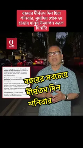 A post by @qnews_uk0 on TikTok caption: বছরের দীর্ঘতম দিন ছিল শনিবার, সূর্যোদয় থেকে ২৫ হাজার মানুষ উদযাপন করল দিনটি!
