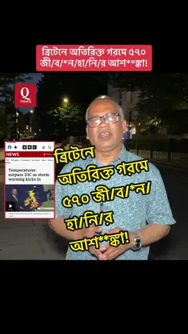 A post by @qnews_uk0 on TikTok caption: ব্রিটেনে অতিরিক্ত গরমে ৫৭০ জী/ব/*ন/হা/নি/র আশ**ঙ্কা!