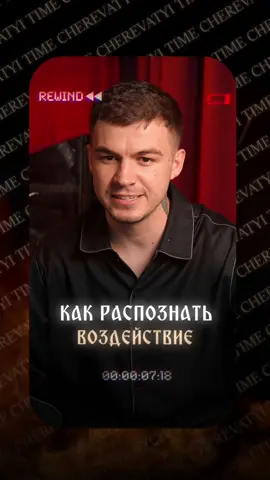 A post by @vlad_cherevatyii on TikTok caption: Как распознать воздействие | Все знания здесь vladcherevatyi.com #владчереватый #экстрасенс #магия