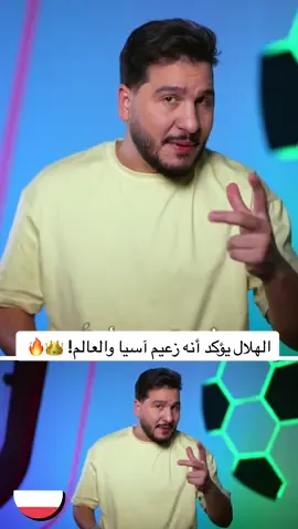 A post by @mohdadnan23 on TikTok caption: ريال يتعثر؟ طبيعي جداً! والهلال يؤكد أنه زعيم آسيا والعالم! 👑🔥         #محمد_عدنان #كرة_القدم #sportsontiktok 