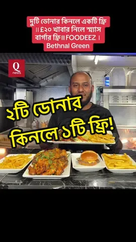 A post by @qnews_uk0 on TikTok caption: দুটি ডোনার কিনলে একটি ফ্রি ॥£২০ খাবার নিলে স্ম‍্যাস বার্গার ফ্রি॥FOODEEZ । Bethnal Green