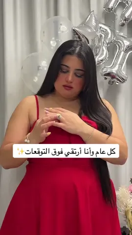 A post by @rashroush222 on TikTok caption: اليوم وُلِدَت القصة من جديد.. أنا الحكاية التي تزداد وهجاً عاماً بعد عام أنا لا أكبر… أنا أتعمق ٤١ سنة من التفاصيل الصغيرة اللي صنعتني، من المعارك اللي عبرتها بصمتي، من الحكايات اللي ما حدا بيعرفها غيري وكل عام أزداد جمالاً، حضوراً، وتميزاً في سماء المجد والنجاح 💫 #رشروش #مؤثرة #عيد_ميلادي #selfconfidence #سمينة #قوة_الشخصية #سنة_جديدة #حياة #selflove #birthday #plussize #plussizeconfidence #ملهمة #جميلة #love 