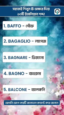 A post by @ofibitalia on TikTok caption: 📖 সহজেই শিখুন B অক্ষর দিয়ে ১০টি ইতালিয়ান শব্দ! 🇮🇹 #OfibItalia #EasyItalian বাংলায় ইতালিয়ান ভাষা শেখার আমাদের সকল কোর্সে ভর্তি চলছে । 🔥 আমাদের 𝐀𝟎, 𝐀𝟏, 𝐀𝟐, 𝐁𝟏 নতুন ব্যাচে ভর্তি চলছে।🔥 ভর্তির জন্য আজই যোগাযোগ করুন এবং আমাদের কোর্সের মাধ্যমে ইতালিয়ান ভাষার জগতে পদার্পণ করুন। 👉 ভর্তি হতে ইচ্ছুক হলে নিচের নাম্বারগুলোতে যোগাযোগ করুন: • +39 375 852 3385 (WhatsApp) • +39 071 876 0005 (কল) #OfibItalia #italian #ItalianLanguage #ItalianLetters #italianVerbs #useful #italianwords #reels #ইতালিয়ানভাষাশিক্ষা #AdmissionGoingOn #speak #tutorial #ItalianLessons #learn #easy #italy #ItalianBanglaShobdo #everyone #ItalianAlphabet #ItalianForBeginners #BengaliToItalian #LearnItalian #italianPronunciation #ItalianoFacile #A0 #A1 #A2 #B1