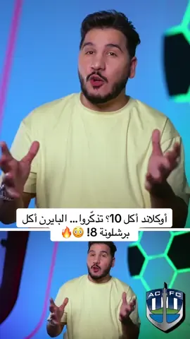 A post by @mohdadnan23 on TikTok caption: أوكلاند أكل 10؟ تذكّروا… البايرن أكل برشلونة 8! 😳🔥         #محمد_عدنان #كرة_القدم #sportsontiktok 