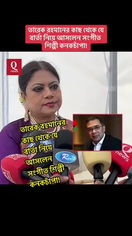 A post by @qnews_uk0 on TikTok caption: তারেক রহমানের কাছ থেকে যে বার্তা নিয়ে আসলেন সংগীত শিল্পী কনকচাঁপা!