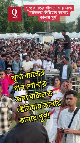 A post by @qnews_uk0 on TikTok caption: শূন্য ব্যান্ডের গান শোনার জন্য মাইলেন্ড স্টেডিয়াম কানায় কানায় পূর্ণ!
