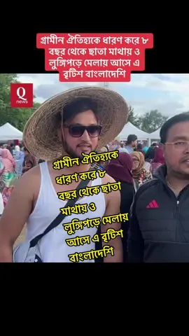 A post by @qnews_uk0 on TikTok caption: গ্রামীন ঐতিহ্যকে ধারণ করে ৮ বছর থেকে ছাতা মাথায় ও লুঙ্গিপড়ে মেলায় আসে এ বৃটিশ বাংলাদেশি