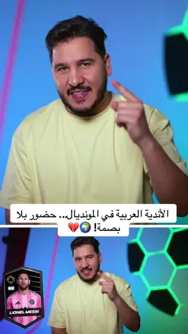 A post by @mohdadnan23 on TikTok caption: الأندية العربية في المونديال... حضور بلا بصمة! 🌍💔         #محمد_عدنان #كرة_القدم #sportsontiktok 