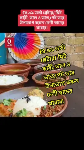 A post by @qnews_uk0 on TikTok caption: £৪.৯৯ ভর্তা প্লেটার/ মিট কারী, ডাল ও ভাত,পেট ভরে উপভোগ করুন দেশী স্বাদের খাবার!
