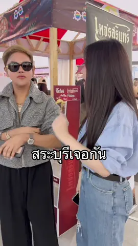 A post by @shanenanun on TikTok caption: #เปี๊ยะเพชรสรินทร์ เจอกันสระบุรี 