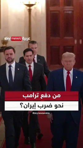 A post by @skynewsarabia on TikTok caption: كيف تشكّلت الضربة العسكرية على إيران داخل دوائر النفوذ في #واشنطن… وبمكالمة من #نتنياهو؟ #إسرائيل #إيران #البرنامج_النووي #أميركا #سوشال_ترند
