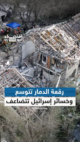 A post by @skynewsarabia on TikTok caption: خسائر الاقتصاد الإسرائيلي تواصل الارتفاع بعد أكثر من أسبوع من بداية الحرب.. وكلفة اليوم الواحد تصل إلى مليار دولار #اقتصاد_سكاي #اقتصاد_بلس #إيران #إسرائيل